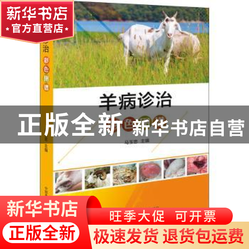 正版 羊病诊治彩色图谱 马玉忠主编 中国科学技术出版社 97875046