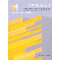 [M]为中国而设计:第四届全国环境艺术设计大展作品集-9787112125340