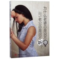 [N]为什么老婆总是说不停老公总是说不听-9787512213289