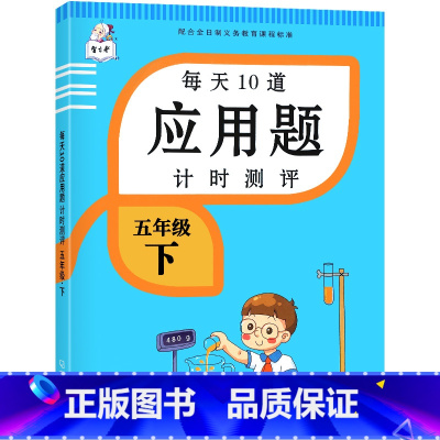 每天10道计时测评应用题 五年级下 [正版]小学五年级数学应用题强化训练计时测评下册同步练习册小学生5下人教版解决问题专