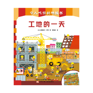 醉染图书令人吃惊的地板书-工地的9787531583431