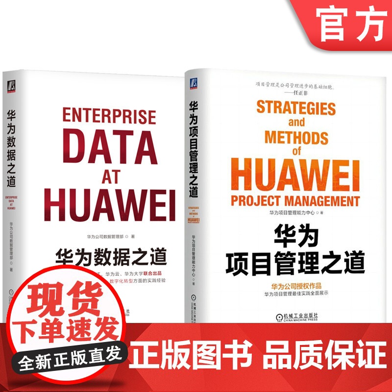 套装 华为数据之道+华为项目管理之道 全2册 机械工业出版社
