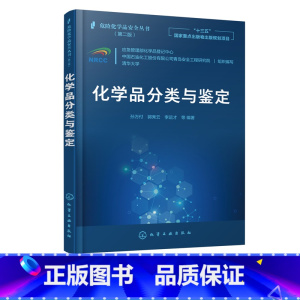 [正版]化学品分类与鉴定 第二版 危险化学品化工安全化学品分类 危险化学品安全丛书 十三五国家重点出版物 危险化学品管