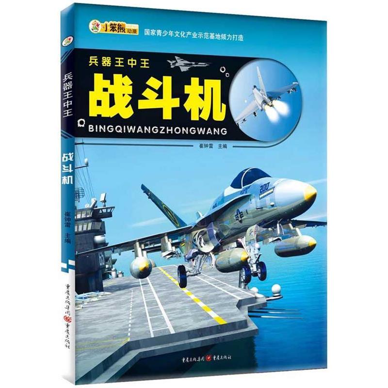 正版新书]战斗机-兵器王中王崔钟雷9787229098896