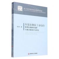 [N]欠发达地区工业绿色转型发展路径选择与地方政府行为研究/助力经济高质量发展研究丛书-9787550454699