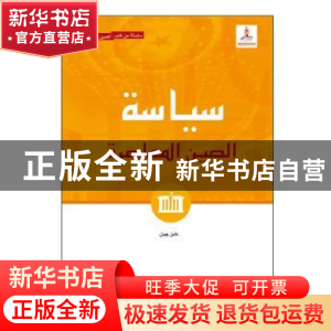 正版 当代中国政治:阿拉伯文 陈坚 五洲传播出版社 9787508543994