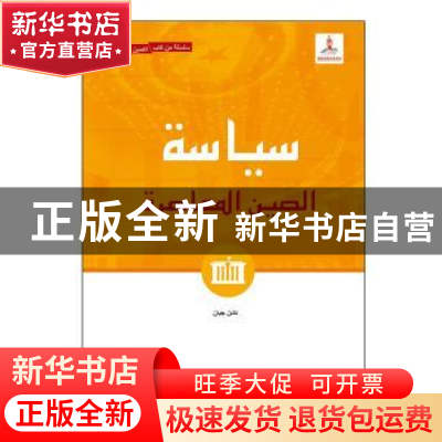 正版 当代中国政治:阿拉伯文 陈坚 五洲传播出版社 9787508543994
