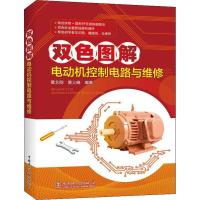 正版新书]双色图解电动机控制电路与维修黄北刚9787519824624