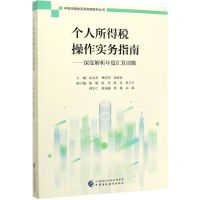 [N]个人所得税操作实务指南--深度解析年度汇算清缴/中财经税收实务指南系列丛书-9787509596500