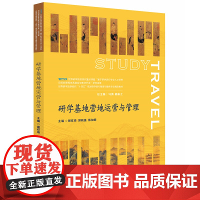 研学基地营地运营与管理 谢祥项 郭晓强 陈加明 华中科技大学出版社9787577217710商城正版