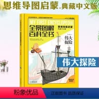 伟大探险 [正版]伟大探险 全景图解百科全书思维导图启蒙典藏中文版 儿童趣味科普百科全书绘本阅读启蒙早教翻翻书6-8-1