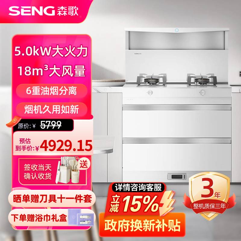 森歌(SENG)集成灶L1白色消毒柜款外观美 大容量 一体式吸烟机燃气灶具 家用抽油烟机燃气灶套装 液化气白色款