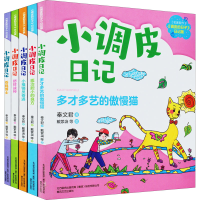 音像小调皮日记(注音全彩)(全5册)秦文君