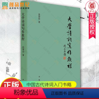 [正版]大学诗词写作教程 徐晋如 诗词写作入门 中华书局 诗词格律与写作 中国古代经典诗词入门书籍唐诗宋词三百首