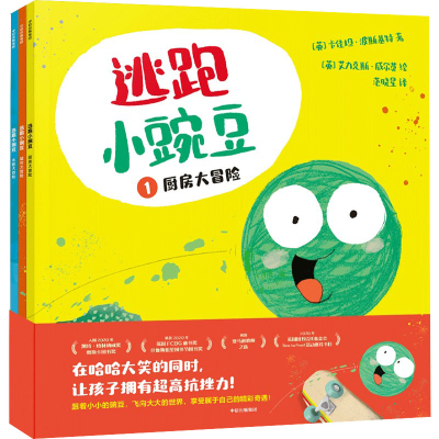 [M]逃跑小豌豆(1-3)-9787521746792