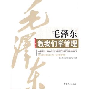 正版新书]毛泽东教我们学管理张勇9787509801789