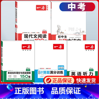 中考 现代文+必背古诗文+数学计算+英语阅读+听力 初中通用 [正版]2025版 初中生必背古诗文+文言文完全解读人教版