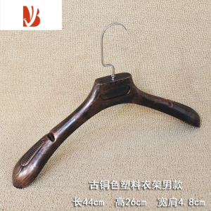 三维工匠复古仿古铜色加厚塑料男士女士衣架 裤夹服装店防滑衣挂