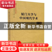 正版 厦门大学与中国现代学术:“厦门大学百年学术论著选刊”前言