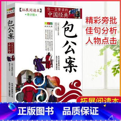 包公案 [正版]中国经典拓展阅读本小学生青少年版 封神演义原著 唐诗宋词元曲史记隋唐演义东周列国志聊斋志异三十六计资治通