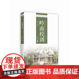 岭南好风尚丛书:岭南校训