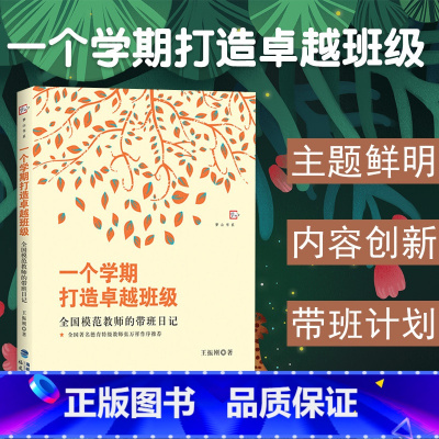 [正版]一个学期打造卓越班级 全国模范教师的带班日记 王振刚著 小学班主任班级管理系 带班案例 带班计划 教师用书 福