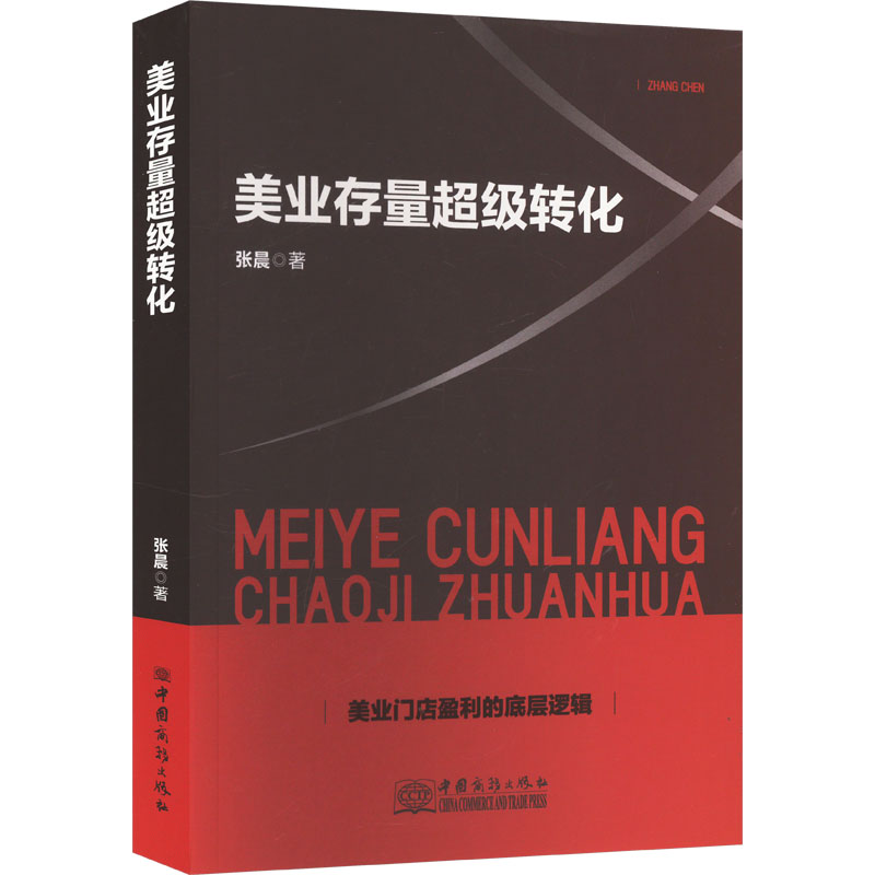 正版新书]美业存量超级转化张晨 著9787510351785