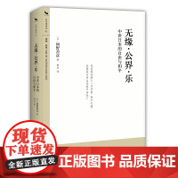 无缘·公界·乐:中世日本的自由与和平