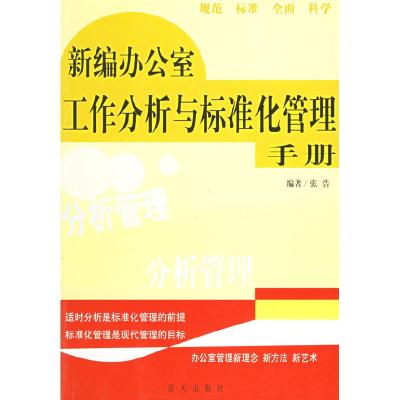 正版新书]新编办公室工作分析与标准化管理手册张浩978780158441