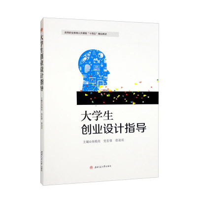 醉染图书大学生创业设计指导9787564388539