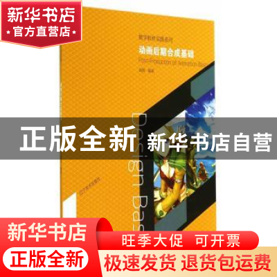 正版 动画后期合成基础 高桐编著 辽宁美术出版社 9787531460558