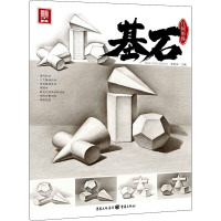 基石:几何形体
