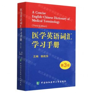 [N]医学英语词汇学习手册(第3版)-9787567913585