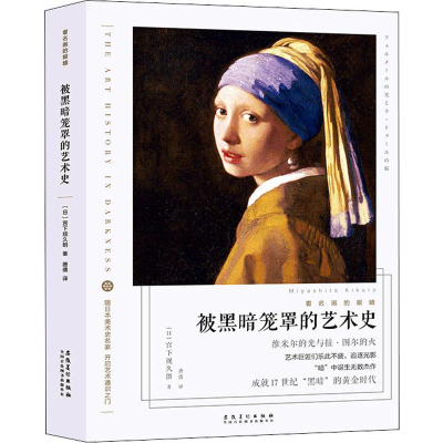[M]看名画的眼睛 被黑暗笼罩的艺术史 (日)宫下规久朗 著 唐倩 译 -9787539885636