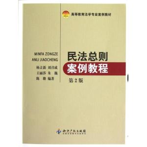正版新书]民法总则案例教程(第2版高等教育法学专业案例教材)杨