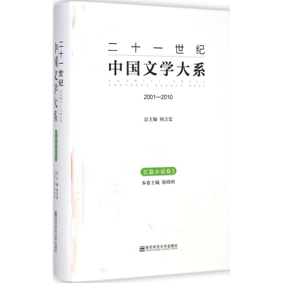 [M]二十一世纪中国文学大系-9787565117770
