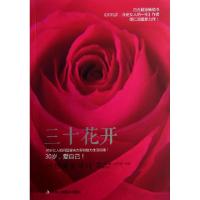 正版新书]三十花开(韩)南仁淑|译者:宗志敏9787515804385