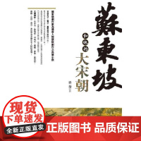 []苏东坡和他的大宋朝 新版 港台原版 徐棻 达观