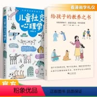 给孩子的教养之书+儿童社交心理学 [正版]抖音同款给孩子的教养之书+儿童社交心理学 全2册 中华传统礼仪家教规矩历史典故