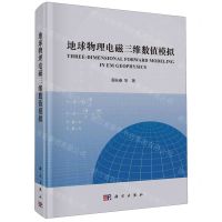 [N]地球物理电磁三维数值模拟(精)-9787030766311