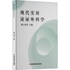 正版新书]现代实用泌尿外科学陈大印等主编9787539071718
