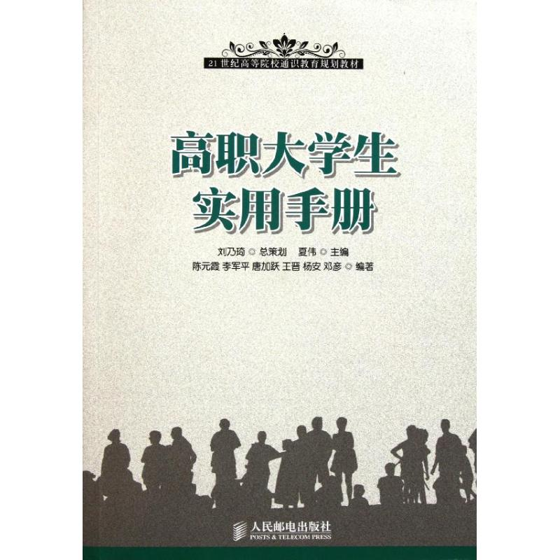 [N]高职大学生实用手册-9787115259233