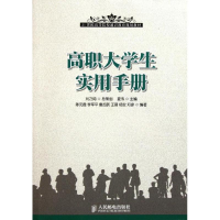 [N]高职大学生实用手册-9787115259233