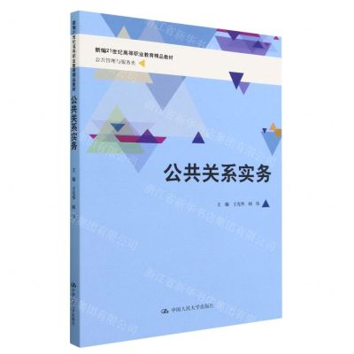 [N]公共关系实务(公共管理与服务类新编21世纪高等职业教育精品教材)-9787300316598