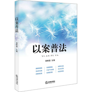 醉染图书以案普法9787519708566