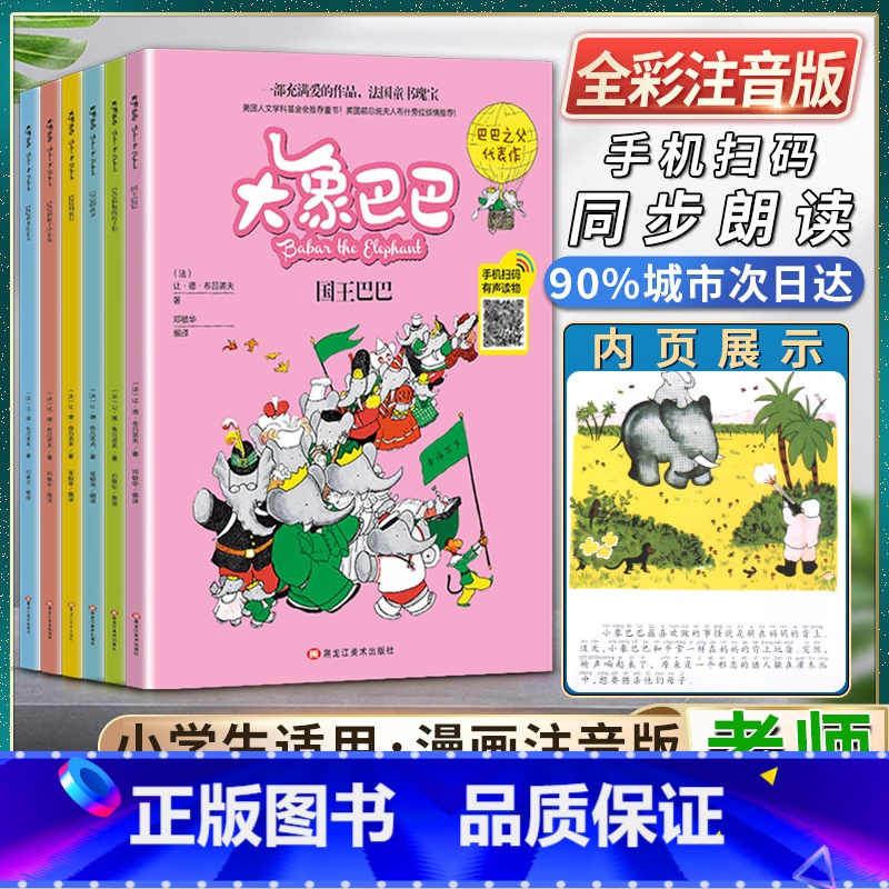[正版]全套6册大象巴巴漫画书全集让德布吕诺夫著巴巴之父代表作一部充满爱的作品法国儿童文学瑰宝 手机扫码有声读物黑龙江