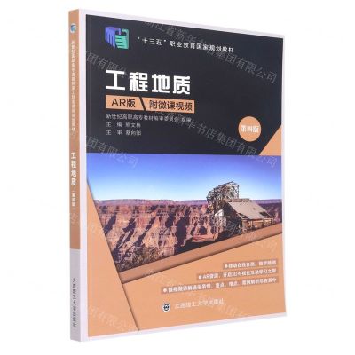 [N]工程地质(第4版AR版十三五职业教育国家规划教材)-9787568537018
