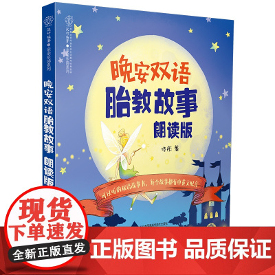 晚安双语胎教故事朗读版 胎教书籍双语中英 文孕妇书籍大全怀孕期孕期书籍大全怀孕书孕妇书籍孕妈妈书胎教胎教故事书孕妈书籍