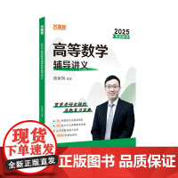 2025汤家凤高等数学辅导讲义汤家凤辅导讲义考研数学适用基础 强化 提高 汤家凤数学一数学二数学三高数辅导讲义汤家凤辅导
