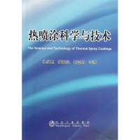 音像热喷涂科学与技术孙家枢 等